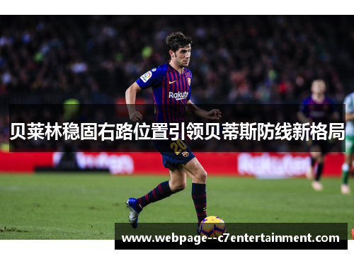贝莱林稳固右路位置引领贝蒂斯防线新格局 贝莱林稳固右路位置引领贝蒂斯防线新格局