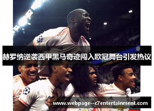 赫罗纳逆袭西甲黑马奇迹闯入欧冠舞台引发热议 赫罗纳逆袭西甲黑马奇迹闯入欧冠舞台引发热议