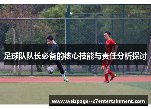 足球队队长必备的核心技能与责任分析探讨 足球队队长必备的核心技能与责任分析探讨