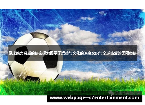 足球魅力背后的秘密探索揭示了运动与文化的深度交织与全球热爱的无限奥秘 足球魅力背后的秘密探索揭示了运动与文化的深度交织与全球热爱的无限奥秘
