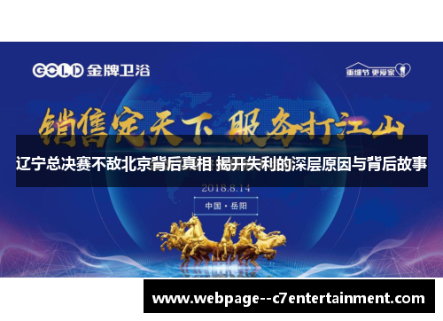 辽宁总决赛不敌北京背后真相 揭开失利的深层原因与背后故事