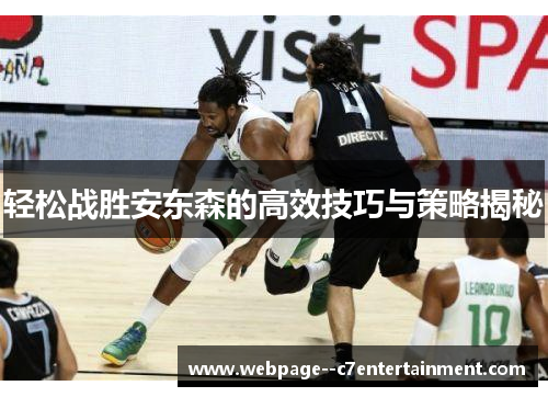 轻松战胜安东森的高效技巧与策略揭秘