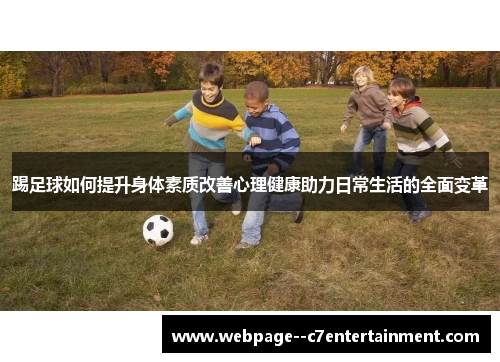 踢足球如何提升身体素质改善心理健康助力日常生活的全面变革