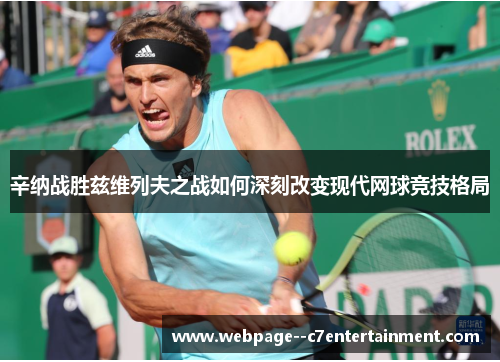 辛纳战胜兹维列夫之战如何深刻改变现代网球竞技格局