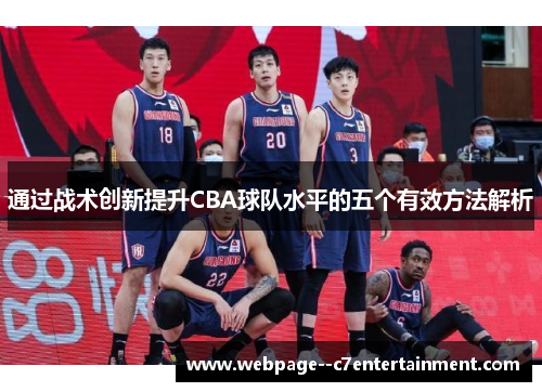 通过战术创新提升CBA球队水平的五个有效方法解析