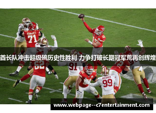 酋长队冲击超级碗历史性胜利 力争打破长期冠军荒再创辉煌