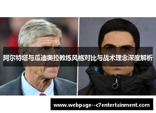 阿尔特塔与瓜迪奥拉教练风格对比与战术理念深度解析