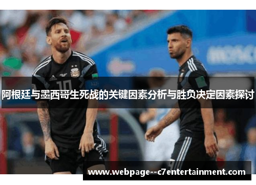 阿根廷与墨西哥生死战的关键因素分析与胜负决定因素探讨