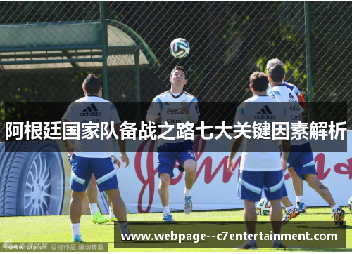 阿根廷国家队备战之路七大关键因素解析