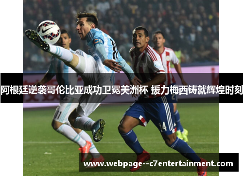 阿根廷逆袭哥伦比亚成功卫冕美洲杯 援力梅西铸就辉煌时刻
