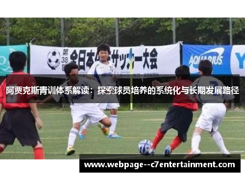阿贾克斯青训体系解读：探索球员培养的系统化与长期发展路径