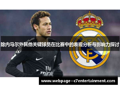 除内马尔外其他关键球员在比赛中的表现分析与影响力探讨