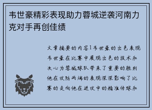 韦世豪精彩表现助力蓉城逆袭河南力克对手再创佳绩