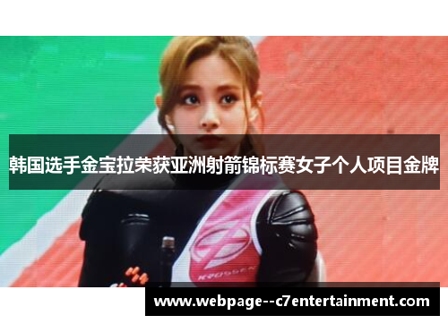 韩国选手金宝拉荣获亚洲射箭锦标赛女子个人项目金牌