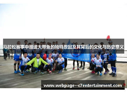 马拉松赛事中赠送大带鱼的独特原因及其背后的文化与历史意义