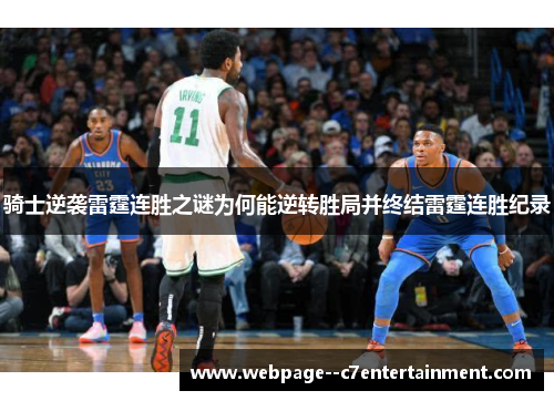 骑士逆袭雷霆连胜之谜为何能逆转胜局并终结雷霆连胜纪录