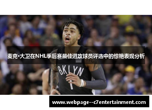 麦克·大卫在NHL季后赛最佳进攻球员评选中的惊艳表现分析 麦克·大卫在NHL季后赛最佳进攻球员评选中的惊艳表现分析
