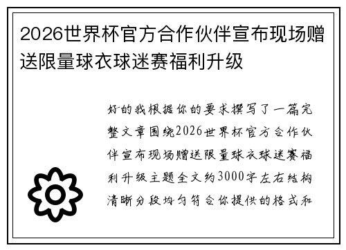 2026世界杯官方合作伙伴宣布现场赠送限量球衣球迷赛福利升级