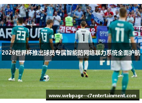 2026世界杯推出球员专属智能防网络暴力系统全面护航