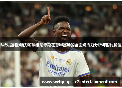 从数据到影响力解读维尼修斯在意甲赛场的全面统治力分析与时代价值