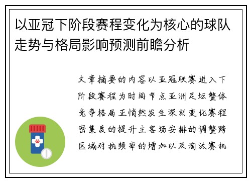 以亚冠下阶段赛程变化为核心的球队走势与格局影响预测前瞻分析