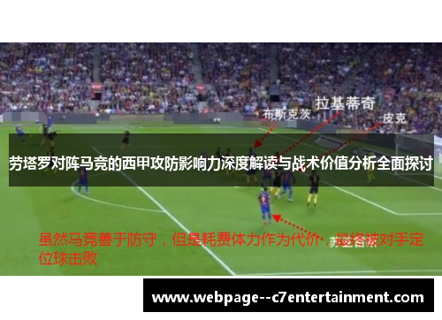 劳塔罗对阵马竞的西甲攻防影响力深度解读与战术价值分析全面探讨