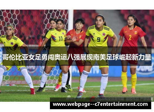 哥伦比亚女足勇闯奥运八强展现南美足球崛起新力量