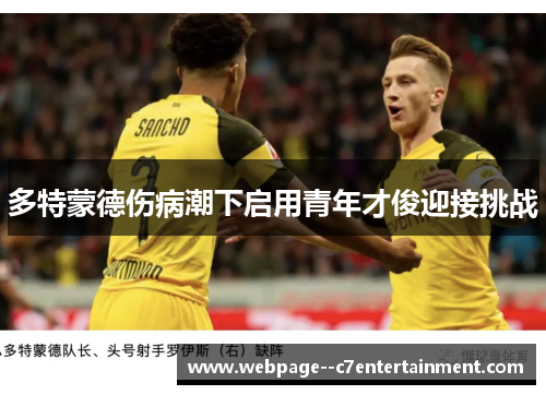 多特蒙德伤病潮下启用青年才俊迎接挑战