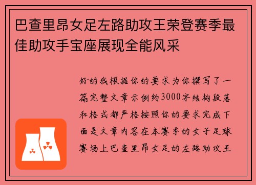 巴查里昂女足左路助攻王荣登赛季最佳助攻手宝座展现全能风采