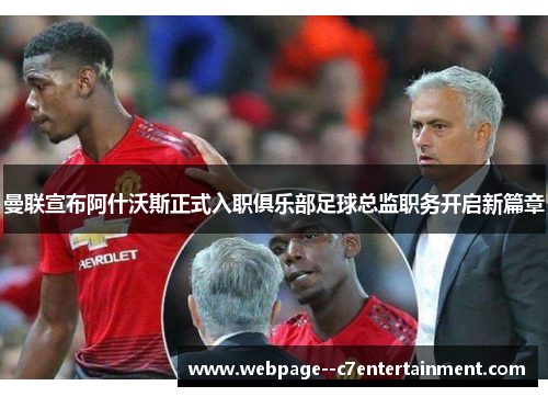 曼联宣布阿什沃斯正式入职俱乐部足球总监职务开启新篇章