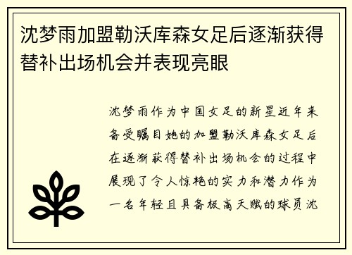 沈梦雨加盟勒沃库森女足后逐渐获得替补出场机会并表现亮眼