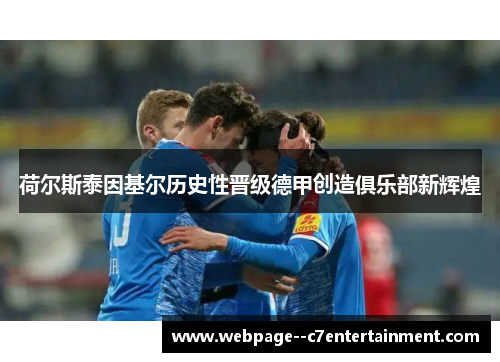 荷尔斯泰因基尔历史性晋级德甲创造俱乐部新辉煌