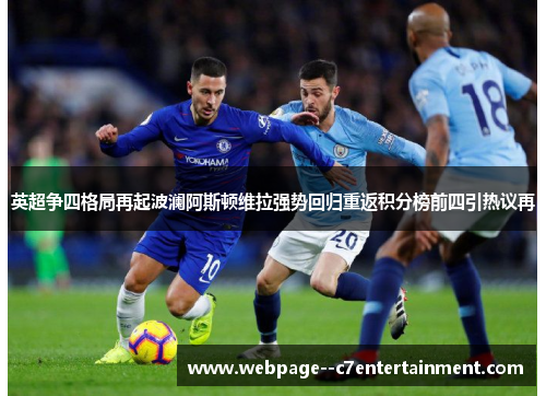 英超争四格局再起波澜阿斯顿维拉强势回归重返积分榜前四引热议再 英超争四格局再起波澜阿斯顿维拉强势回归重返积分榜前四引热议再
