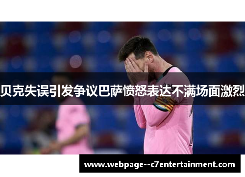 贝克失误引发争议巴萨愤怒表达不满场面激烈