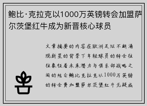 鲍比·克拉克以1000万英镑转会加盟萨尔茨堡红牛成为新晋核心球员 鲍比·克拉克以1000万英镑转会加盟萨尔茨堡红牛成为新晋核心球员