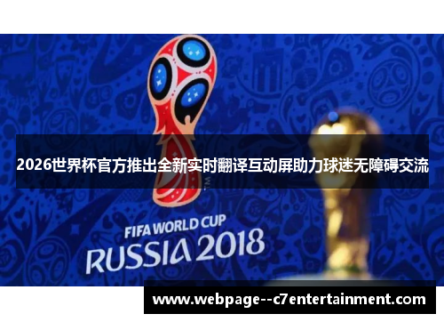 2026世界杯官方推出全新实时翻译互动屏助力球迷无障碍交流 2026世界杯官方推出全新实时翻译互动屏助力球迷无障碍交流
