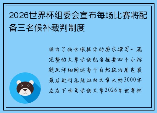 2026世界杯组委会宣布每场比赛将配备三名候补裁判制度