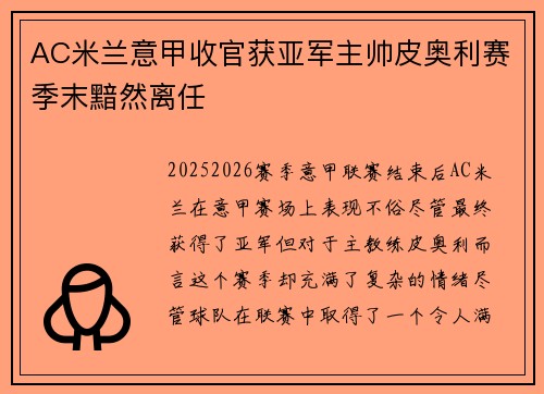 AC米兰意甲收官获亚军主帅皮奥利赛季末黯然离任 AC米兰意甲收官获亚军主帅皮奥利赛季末黯然离任
