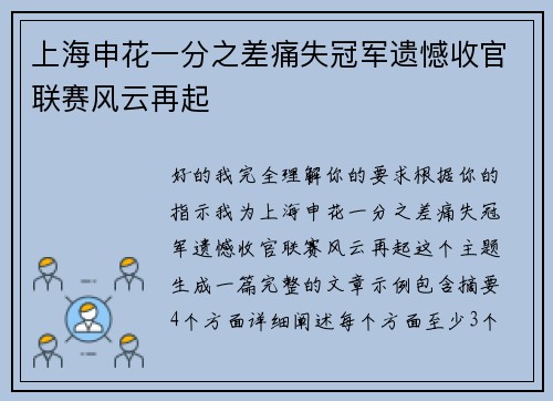 上海申花一分之差痛失冠军遗憾收官联赛风云再起 上海申花一分之差痛失冠军遗憾收官联赛风云再起