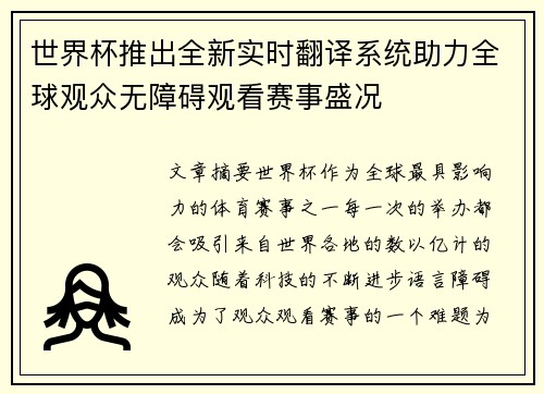 世界杯推出全新实时翻译系统助力全球观众无障碍观看赛事盛况 世界杯推出全新实时翻译系统助力全球观众无障碍观看赛事盛况