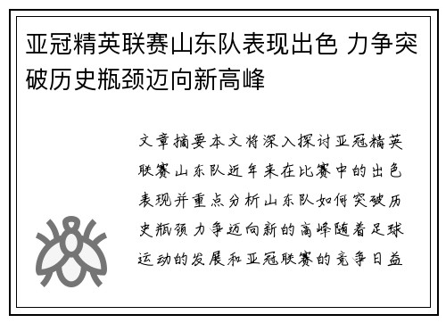 亚冠精英联赛山东队表现出色 力争突破历史瓶颈迈向新高峰 亚冠精英联赛山东队表现出色 力争突破历史瓶颈迈向新高峰