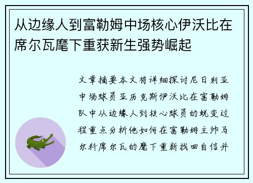 从边缘人到富勒姆中场核心伊沃比在席尔瓦麾下重获新生强势崛起 从边缘人到富勒姆中场核心伊沃比在席尔瓦麾下重获新生强势崛起