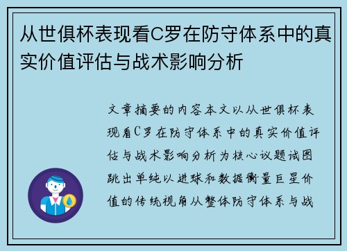 从世俱杯表现看C罗在防守体系中的真实价值评估与战术影响分析 从世俱杯表现看C罗在防守体系中的真实价值评估与战术影响分析