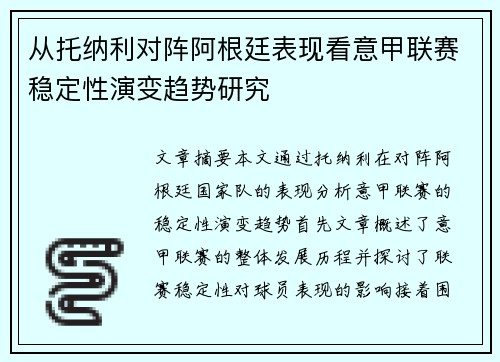从托纳利对阵阿根廷表现看意甲联赛稳定性演变趋势研究 从托纳利对阵阿根廷表现看意甲联赛稳定性演变趋势研究