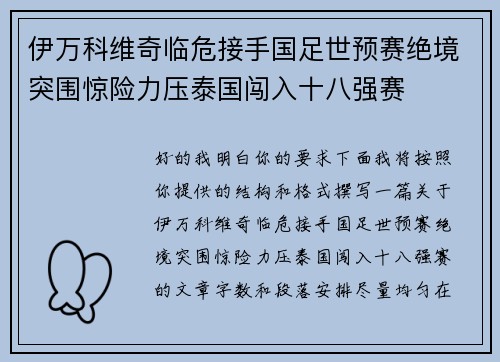 伊万科维奇临危接手国足世预赛绝境突围惊险力压泰国闯入十八强赛 伊万科维奇临危接手国足世预赛绝境突围惊险力压泰国闯入十八强赛