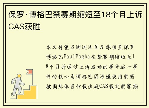 保罗·博格巴禁赛期缩短至18个月上诉CAS获胜 保罗·博格巴禁赛期缩短至18个月上诉CAS获胜