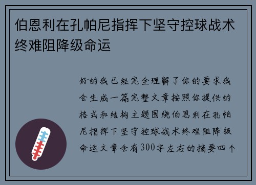 伯恩利在孔帕尼指挥下坚守控球战术终难阻降级命运