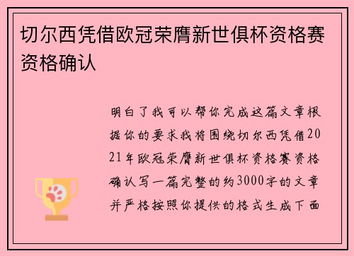 切尔西凭借欧冠荣膺新世俱杯资格赛资格确认