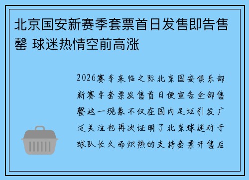 北京国安新赛季套票首日发售即告售罄 球迷热情空前高涨 北京国安新赛季套票首日发售即告售罄 球迷热情空前高涨