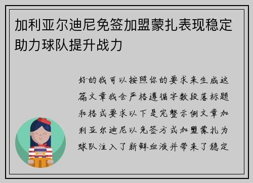 加利亚尔迪尼免签加盟蒙扎表现稳定助力球队提升战力 加利亚尔迪尼免签加盟蒙扎表现稳定助力球队提升战力